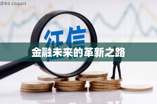 竹东金融未来的革新之路