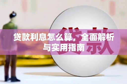 竹东贷款利息怎么算，全面解析与实用指南