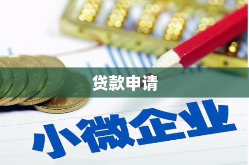 竹东贷款申请