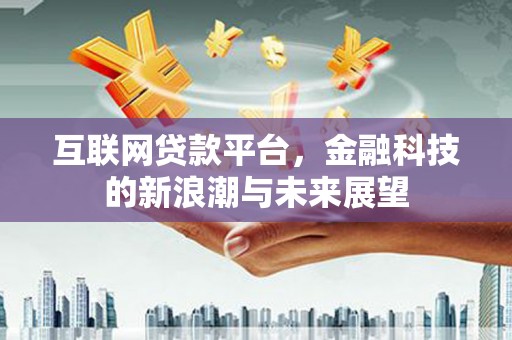 竹东互联网贷款平台，金融科技的新浪潮与未来展望