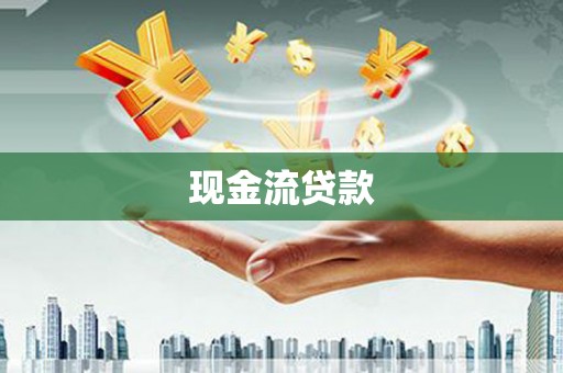 竹东现金流贷款