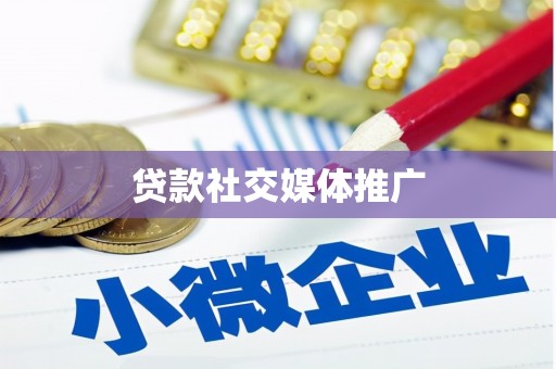 竹东贷款社交媒体推广
