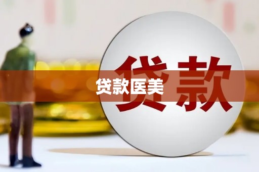 竹东贷款医美