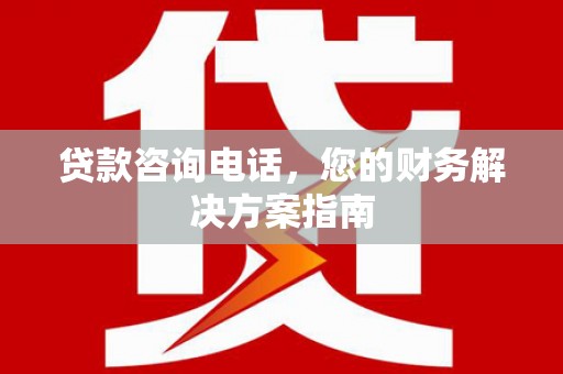 竹东贷款咨询电话，您的财务解决方案指南