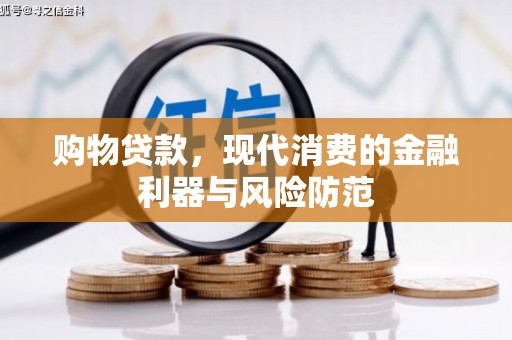竹东购物贷款，现代消费的金融利器与风险防范
