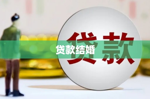竹东贷款结婚
