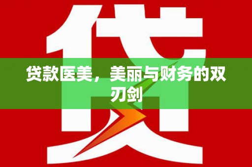 竹东贷款医美，美丽与财务的双刃剑