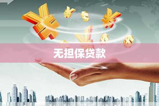 竹东无担保贷款