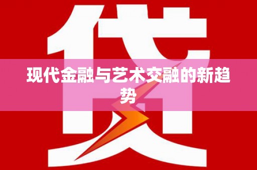 竹东现代金融与艺术交融的新趋势