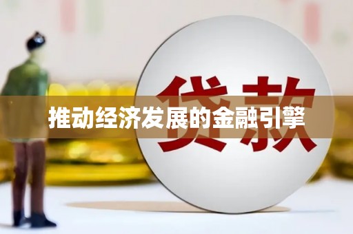 竹东推动经济发展的金融引擎