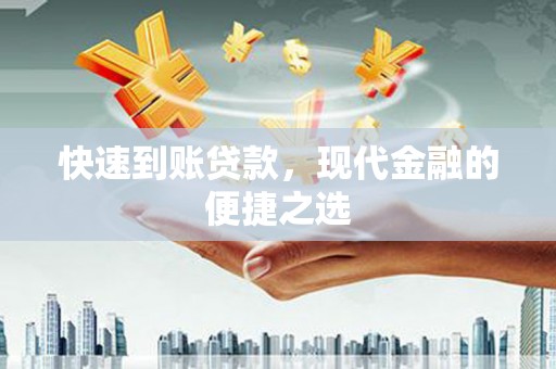 竹东快速到账贷款，现代金融的便捷之选