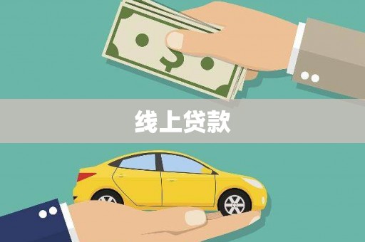 竹东线上贷款