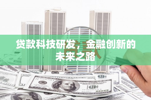竹东贷款科技研发，金融创新的未来之路