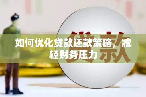 竹东如何优化贷款还款策略，减轻财务压力