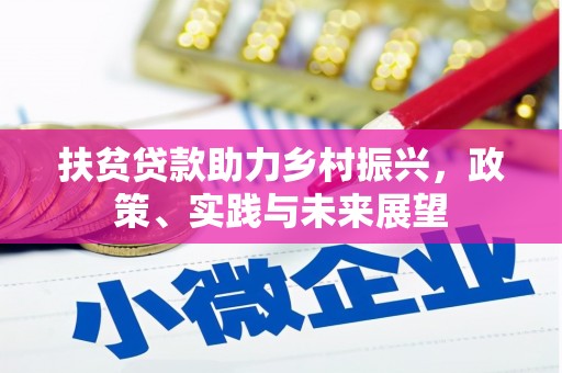 竹东扶贫贷款助力乡村振兴，政策、实践与未来展望