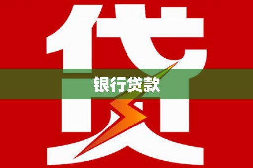 竹东银行贷款