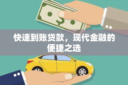 竹东快速到账贷款，现代金融的便捷之选