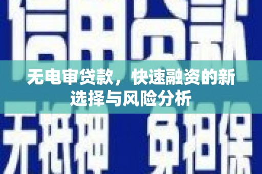 竹东无电审贷款，快速融资的新选择与风险分析