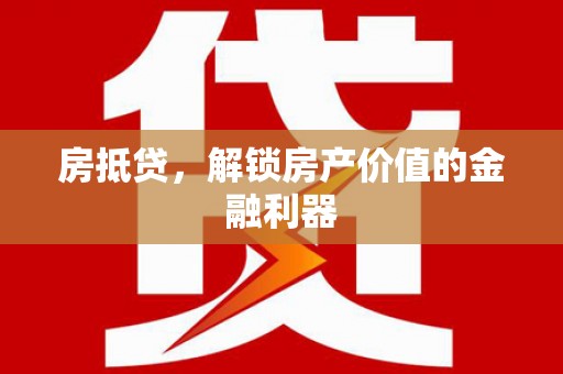 竹东房抵贷，解锁房产价值的金融利器