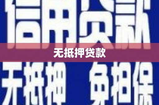 竹东无抵押贷款