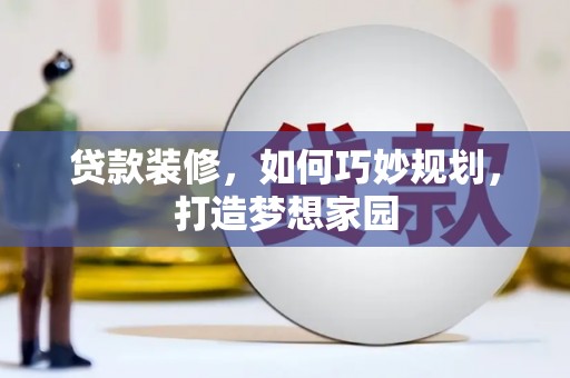 竹东贷款装修，如何巧妙规划，打造梦想家园