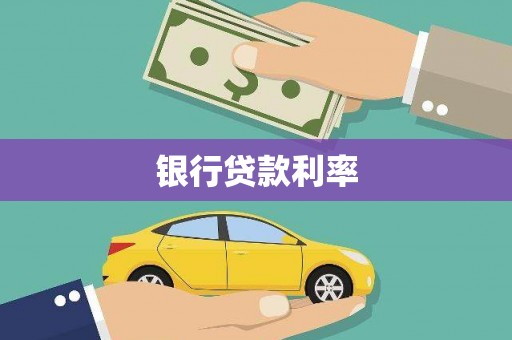 竹东银行贷款利率