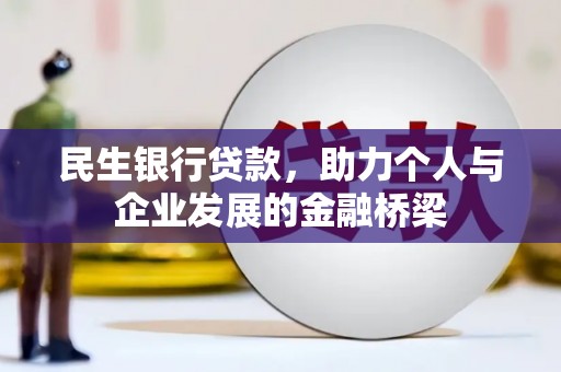 竹东民生银行贷款，助力个人与企业发展的金融桥梁