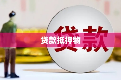竹东贷款抵押物