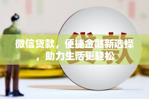 竹东微信贷款，便捷金融新选择，助力生活更轻松