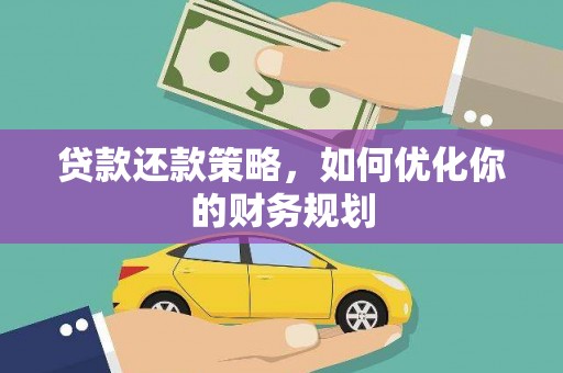 竹东贷款还款策略，如何优化你的财务规划
