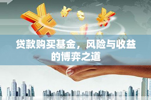 竹东贷款购买基金，风险与收益的博弈之道