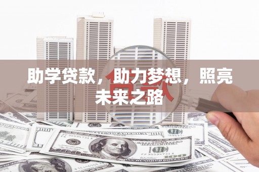 竹东助学贷款，助力梦想，照亮未来之路