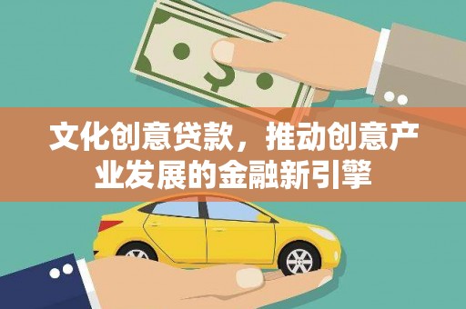 竹东文化创意贷款，推动创意产业发展的金融新引擎