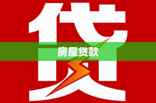 竹东房屋贷款