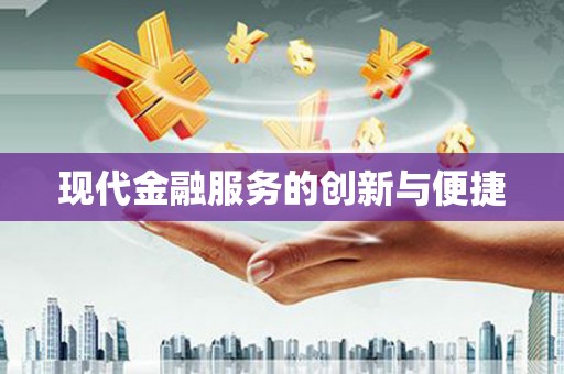 竹东现代金融服务的创新与便捷