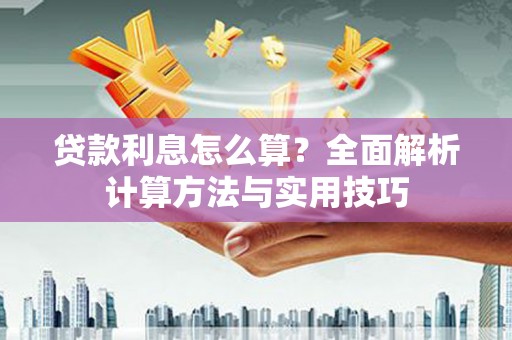 竹东贷款利息怎么算？全面解析计算方法与实用技巧