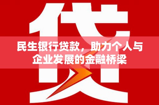 竹东民生银行贷款，助力个人与企业发展的金融桥梁
