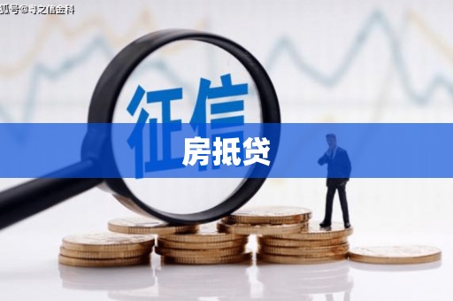 竹东房抵贷