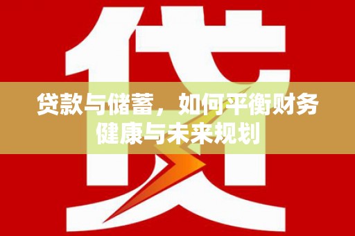 竹东贷款与储蓄，如何平衡财务健康与未来规划