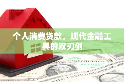 竹东个人消费贷款，现代金融工具的双刃剑