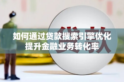 竹东如何通过贷款搜索引擎优化提升金融业务转化率