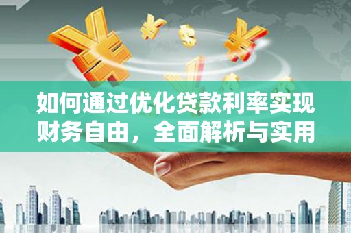 竹东如何通过优化贷款利率实现财务自由，全面解析与实用策略