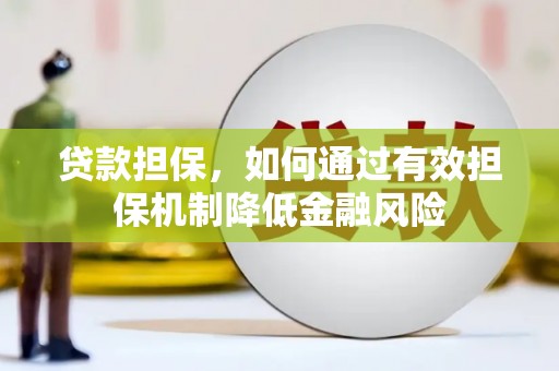 竹东贷款担保，如何通过有效担保机制降低金融风险