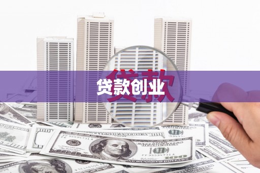 竹东贷款创业