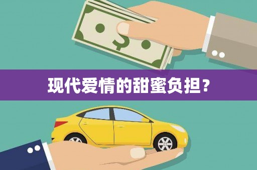竹东现代爱情的甜蜜负担？