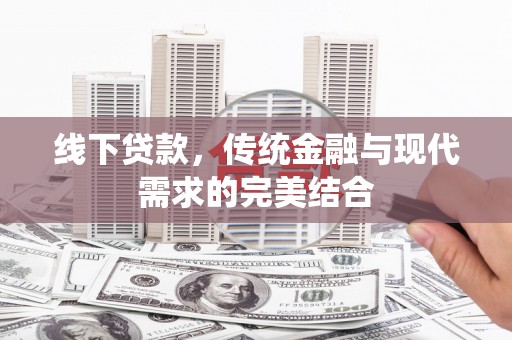 竹东线下贷款，传统金融与现代需求的完美结合