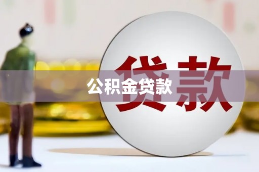 竹东公积金贷款