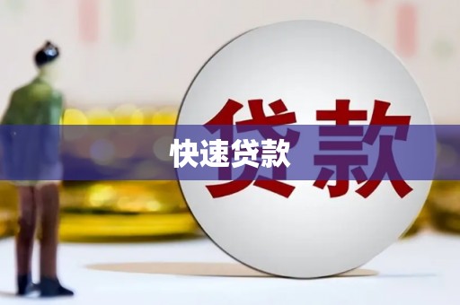 竹东快速贷款