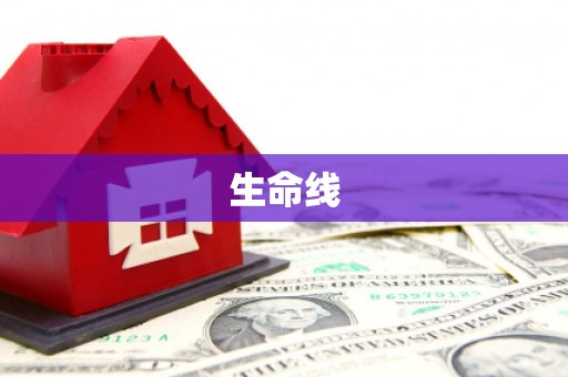 竹东生命线