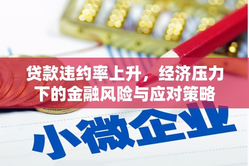 竹东贷款违约率上升，经济压力下的金融风险与应对策略